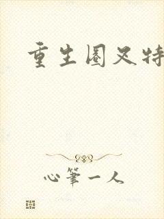 重生圈叉特种兵