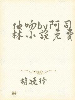 他吻by阿司匹林小说免费阅读