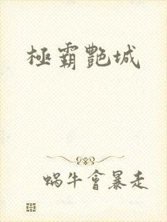 极霸艳城