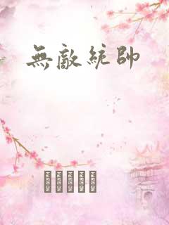 无敌统帅