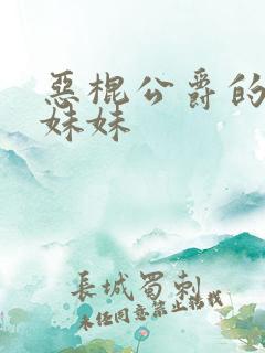 恶棍公爵的宝贝妹妹