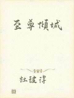 至尊倾城