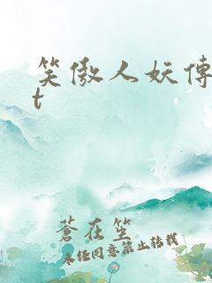 笑傲人妖传txt