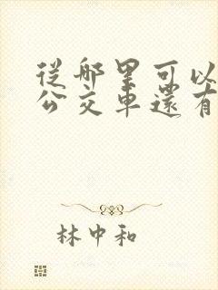 从哪里可以看到公交车还有几分钟