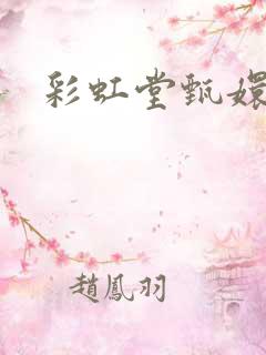 彩虹堂甄嬛传