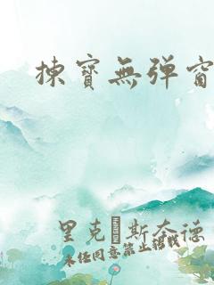 拣宝无弹窗