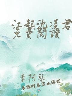 江起沈凌君小说免费阅读