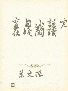 盲目小说完整版在线阅读