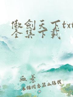 傲剑天下txt全集下载