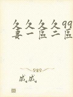 久久久久99人妻一区二区三