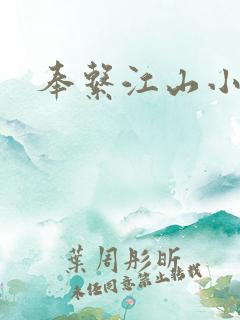 奉系江山小说