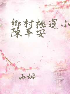 乡村桃运小神医陈平安
