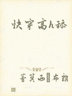 快穿高h舔