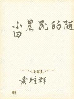 小农民的随身道田