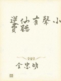 逆仙有声小说免费听