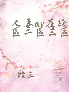 人妻av在线一区二区三区