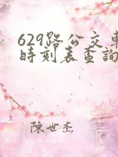 629路公交车时刻表查询
