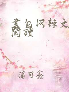 书包网辣文在线阅读
