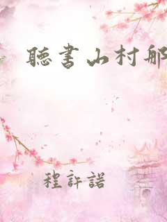 听书山村那点事