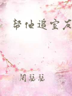 帮他追室友