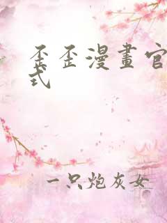 歪歪漫画官方正式