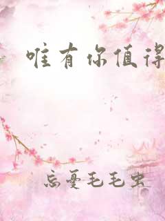 唯有你值得