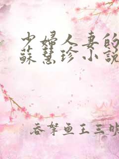 少妇人妻的欲望苏慧珍小说