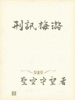 刑讯梅璐