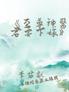《至尊神医之帝君要下嫁》