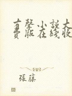 有声小说大全免费版在线收听