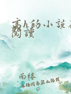 高h的小说在线阅读