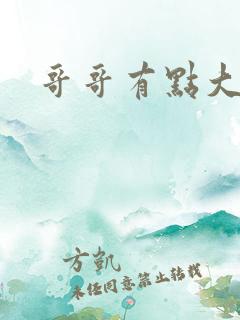 哥哥有点大
