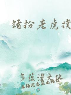 猪扮老虎扑竹马