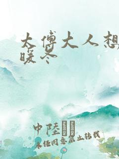 太傅大人想要吗暖冬