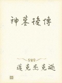 神墓后传