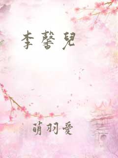 李馨儿