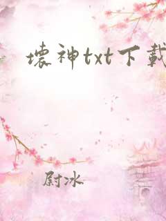 坏神txt下载