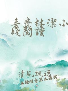 秦齐林洁小说在线阅读