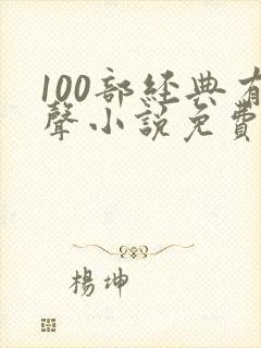 100部经典有声小说免费听