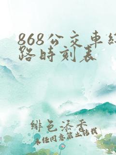 868公交车线路时刻表