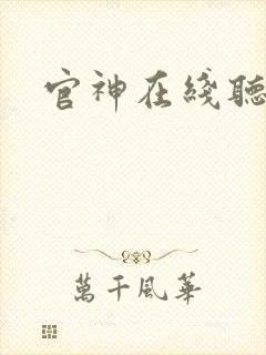 官神在线听书