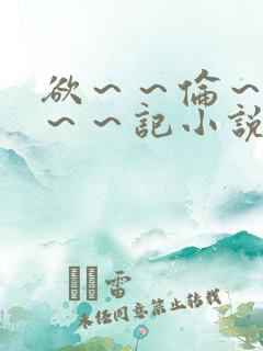 欲～～伦～～艳～～记小说合集