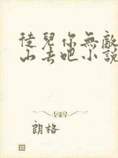 徒儿你无敌了下山去吧小说免费阅读