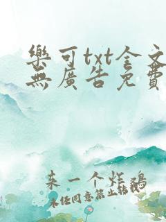 乐可txt全文无广告免费阅读