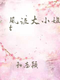 风流大小姐txt
