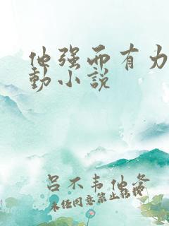 他强而有力的律动小说