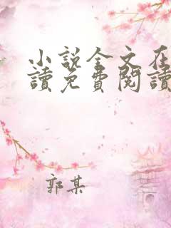 小说全文在线阅读免费阅读