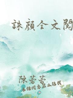 诛颜全文阅读