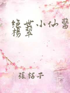 绝世小仙医张冬杨翠