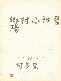 乡村小神医赵铁阳